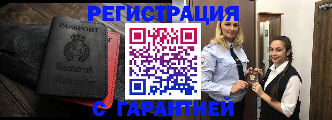 купить прописку в Моршанске